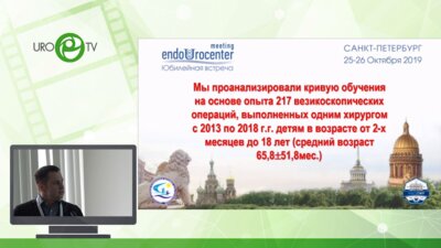 Пирогов А.В. - Особенности освоения везикоскопических операций у детей