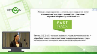 Умарбекова С.У. - Протокол фасттрек в урологическом отделении