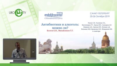 Попов С.В. - Алкоголь и антибиотики. Можно. А нужно?