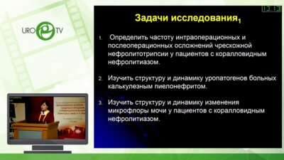 Буймистр С.Ю. - Факторы риска осложнений чрескожной нефролитолапаксии при коралловидных камнях