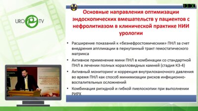 Меринов Д.С. - Современные возможности оптимизации эндоскопических вмешательств при МКБ