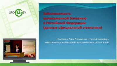 Никушина А.А. - Заболеваемость мочекаменной болезнью в России
