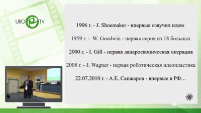 Кочкин А. Д. - Лапароскопическая заместительная кишечная пластика мочеточников