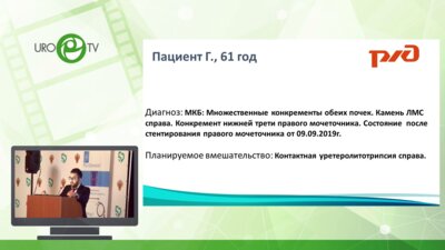 Холтобин Д. П. - Контактная уретеролитотрипсия справа