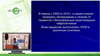 Далгатов Ш.Ю. - Аспекты оперативного лечения коралловидного нефролитиаза