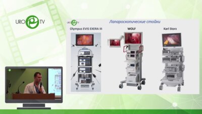 Вязовцев П.В. - Арсенал современной клиники в лечении ДГПЖ: разбор необходимого оборудования