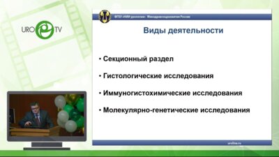 Ефремов Г.Д. - Возможности лабораторной диагностики онкоурологических заболеваний