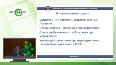 Поляков Н.В. - Реконструктивно-пластическая урология: история и перспективы развития