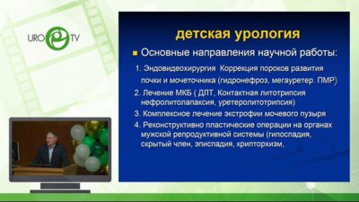 Рудин Ю.Э. - Современные направления развития детской урологии-андрологии
