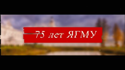 75 лет Ярославского Государственному Медицинскому Университету