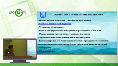 Гринь Е.А. - Новые технологии в диагностике и лечении эректильной дисфункции