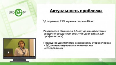 Юсупова А.В. - Эректильная дисфункция. Взгляд кардиолога