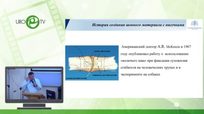 Сирота Е.С. - Возможности использования шовного материала с насечками в урологии
