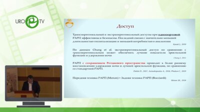 Мосоян М.С. - Робот-ассистированная радикальная простатэктомия