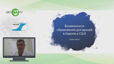 Касян Г.Р. - Возможности образовании для врачей в Европе и США