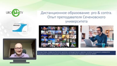 Спивак Л.Г. - Дистанционное образование: pro & contra. Опыт преподавателя Сеченовского университета