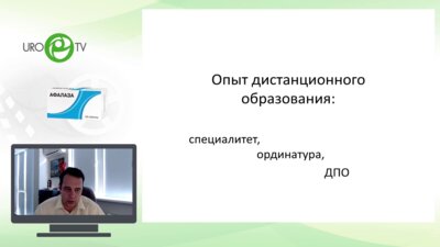 Цуканов А.Ю. - Опыт дистанционного обучения. специалитет - ординатура - постдипломная подготовка