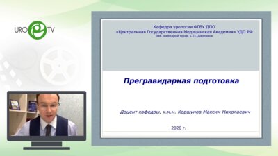 Коршунов М.Н. - Прегравидарная подготовка