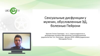 Красняк С.С. - Сексуальные дисфункции у мужчин, обусловленные ЭД, болезнью Пейрони