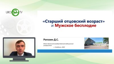 Рогозин Д.С. - «Старший отцовский возраст» и мужское бесплодие