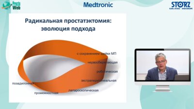 Сергеев В.П. - Радикальная простатэктомия - минимизация малоинвазивного доступа