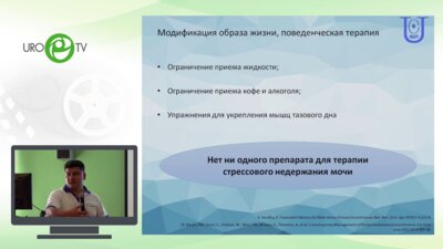Топузов Т.М. - Имплантация искусственного сфинктера мочевого пузыря. От показаний до выбора импланта
