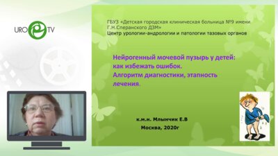 Млынчик Е.В. - Нейрогенный мочевой пузырь у детей, как избежать ошибок. Алгоритм диагностики, этапность лечения