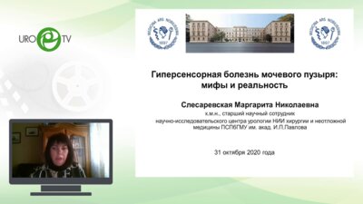 Слесаревская М.Н. - Гиперсенсорная болезнь мочевого пузыря. Мифы и реальность