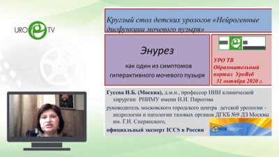 Гусева Н.Б. - Энурез как один из симптомов гиперактивного мочевого пузыря