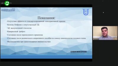 Топузов Т.М. - Осложнения при фаллопротезировании