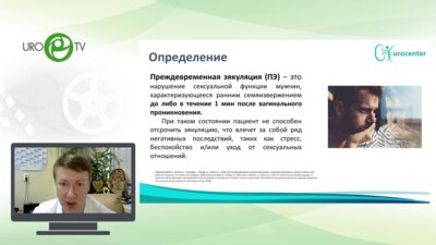 Кызласов П.С. - Преждевременная эякуляция особенности диагностики и лечения