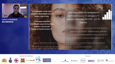 Малинина О.Ю. -  Персонализированный подход к лечению синдрома хронической тазовой боли