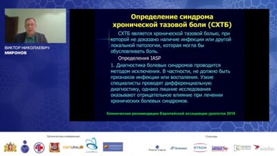 Мировнов В.Н. - Ферментная терапия в лечении хронической тазовой боли