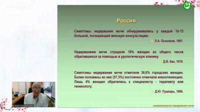 Лоран О.Б. - Эпидемиология, этиология и патогенез стрессовой инконтиненции