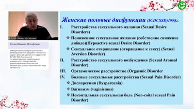 Коган М.И. - Симптомы нижних мочевых путей и их влияние на сексуальное здоровье женщин