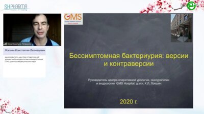 Локшин К.Л. - Бессимптомная бактериурия. Как, кому и когда лечить?
