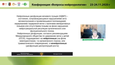 Меновщикова Л.Б. - Лекарственная терапия нейрогенной детрузорной гиперактивности у детей