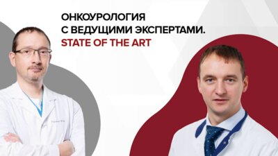 Осмоловский Б.Е. - Немышечно-инвазивный рак мочевого пузыря