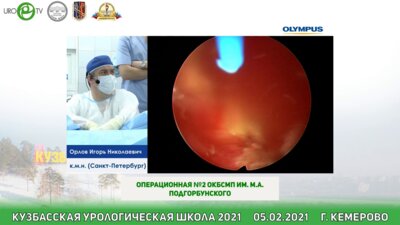 Орлов И.Н. - Практический курс компании OLYMPUS. Операция: Лазерная en-bloсk резекция опухоли мочевого пузыря