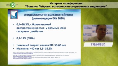 Губанов Е.С. - Определение болезни Пейрони дистанционно - возможно или нет?
