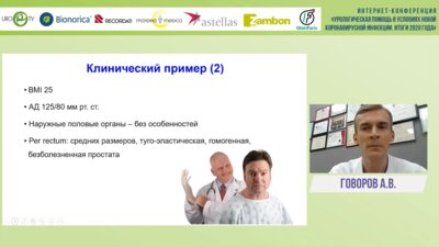 Говоров А.В. - Сексуальная активность мужчины с СНМП/ДГПЖ: особенности терапии
