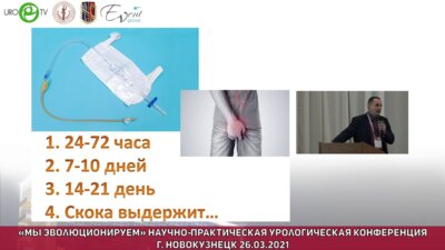 Старцев В.Ю. - Катетер-ассоциированные инфекции мочевых путей. Сосуществовать или бороться?