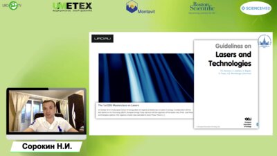 Сорокин Н.И. - Основы и кривая обучения лазерной энуклеации гиперплазии простаты