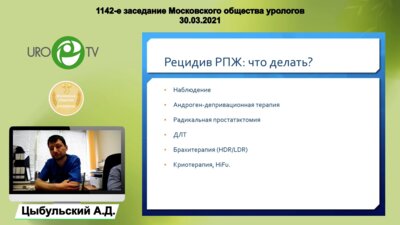 Цыбульский А.Д. - Брахитерапия высокой мощности дозы у больных с локальным рецидивом рака предстательной железы