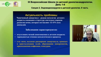 Врублевская Е.Н. - Диагностика и хирургическое лечение дивертикулов почки у детей