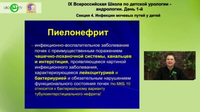 Чугунова О.Л. - Особенности течения инфекции мочевыделительной системы у подростков