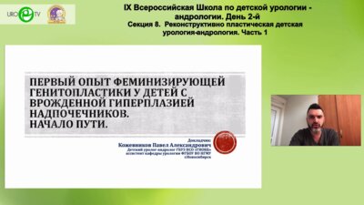 Кожевников П.А. - Первый опыт феминизирующей генитопластики у детей с врожденной