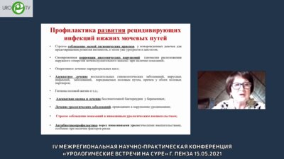 Синякова Л.А. - Как предотвратить развитие и рецидивы инфекции нижних мочевых путей у женщин