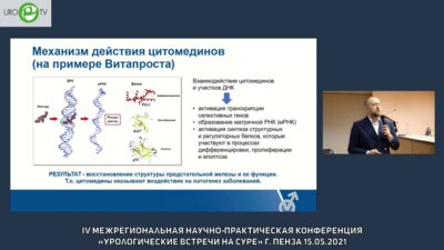 Миронов М.А. - Применение пептидов в комплексной терапии ДГПЖ
