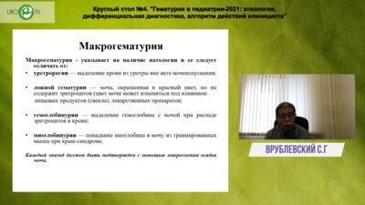 Врублевский С.Г. - Причины гематурии и тактика детского уролога
